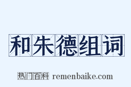 和朱德组词是什么意思的图片